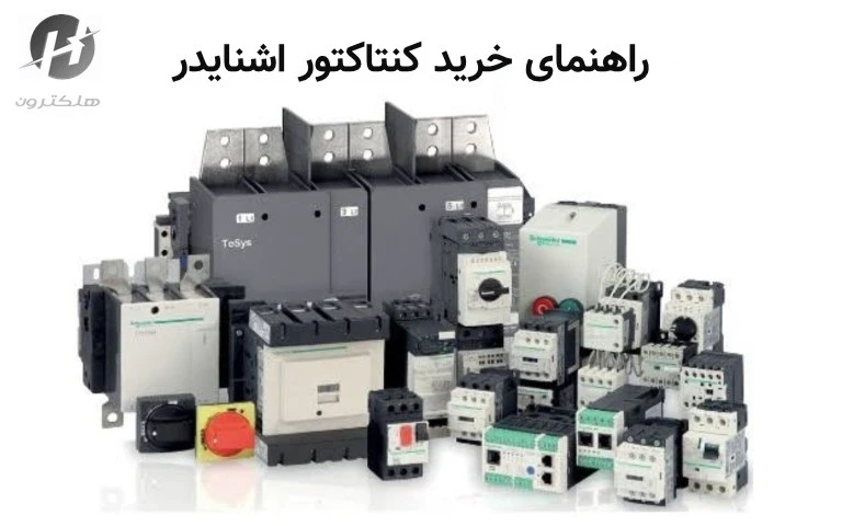 راهنمای خرید کنتاکتور اشنایدر